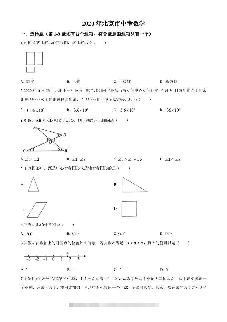 北京市2020年中考数学试题（空白卷）-资源V站
