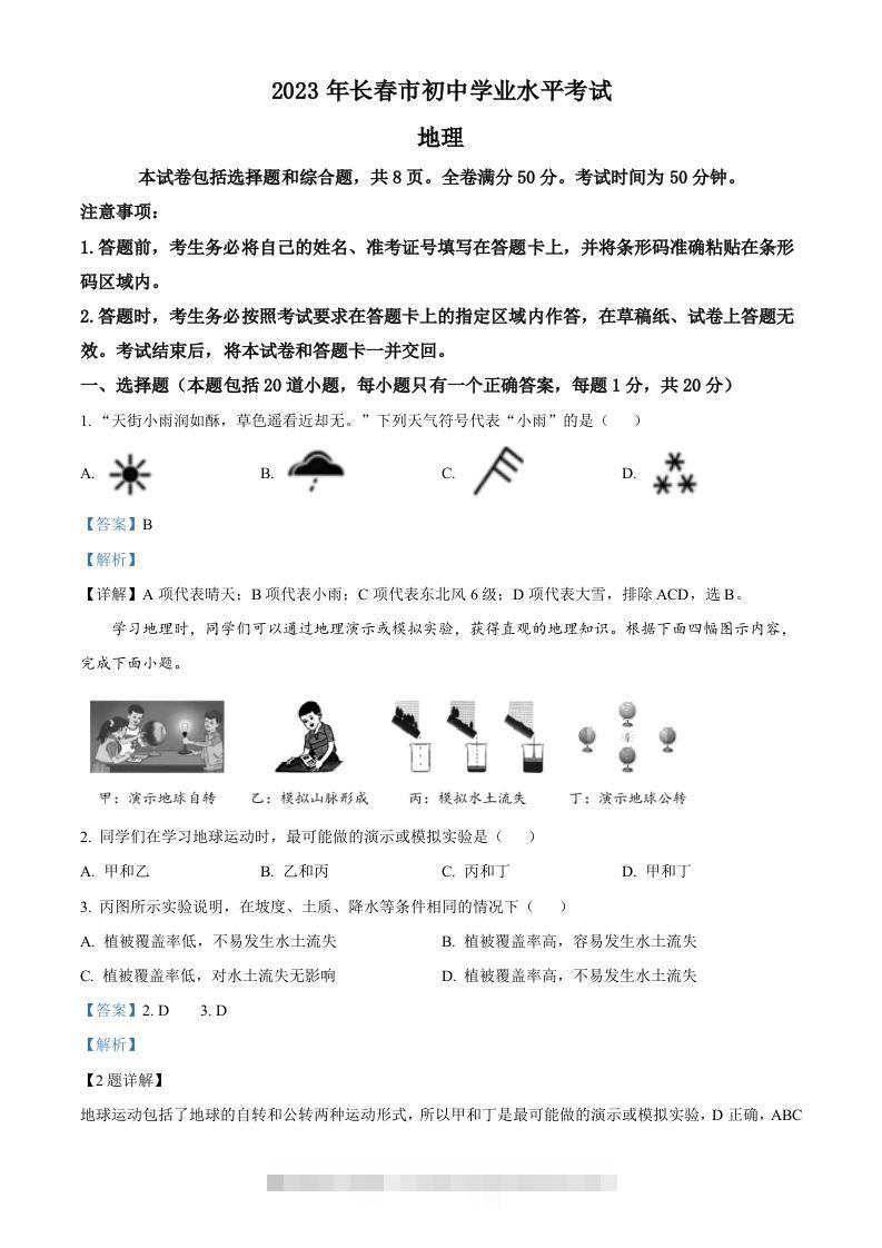 2023年吉林省长春市中考地理真题（含答案）-资源V站