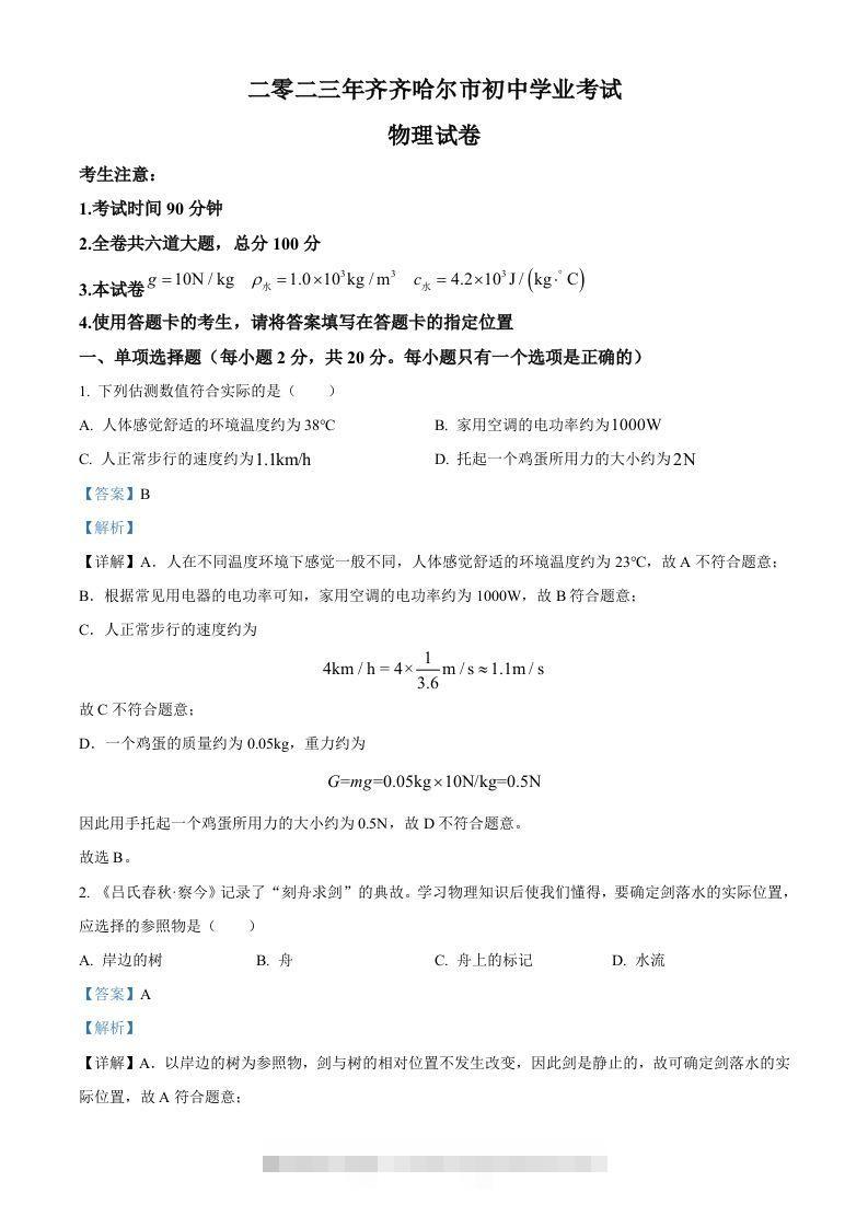 2023年黑龙江省齐齐哈尔市中考物理试题（含答案）-资源V站