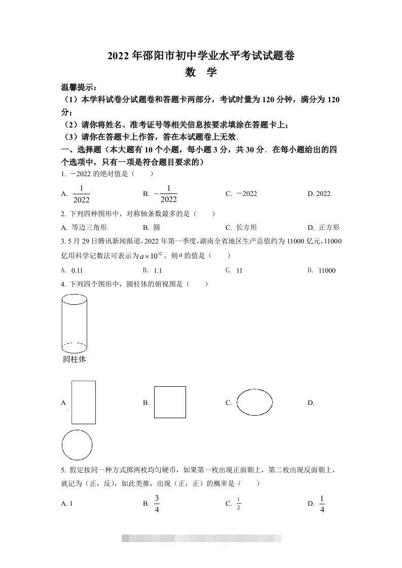 2022年湖南省邵阳市中考数学真题（空白卷）-资源V站