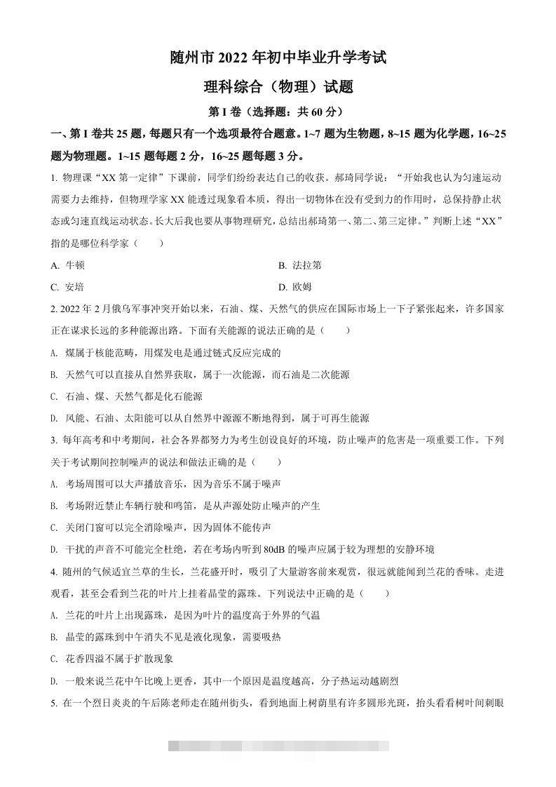 2022年湖北省随州市中考物理试题（空白卷）-资源V站