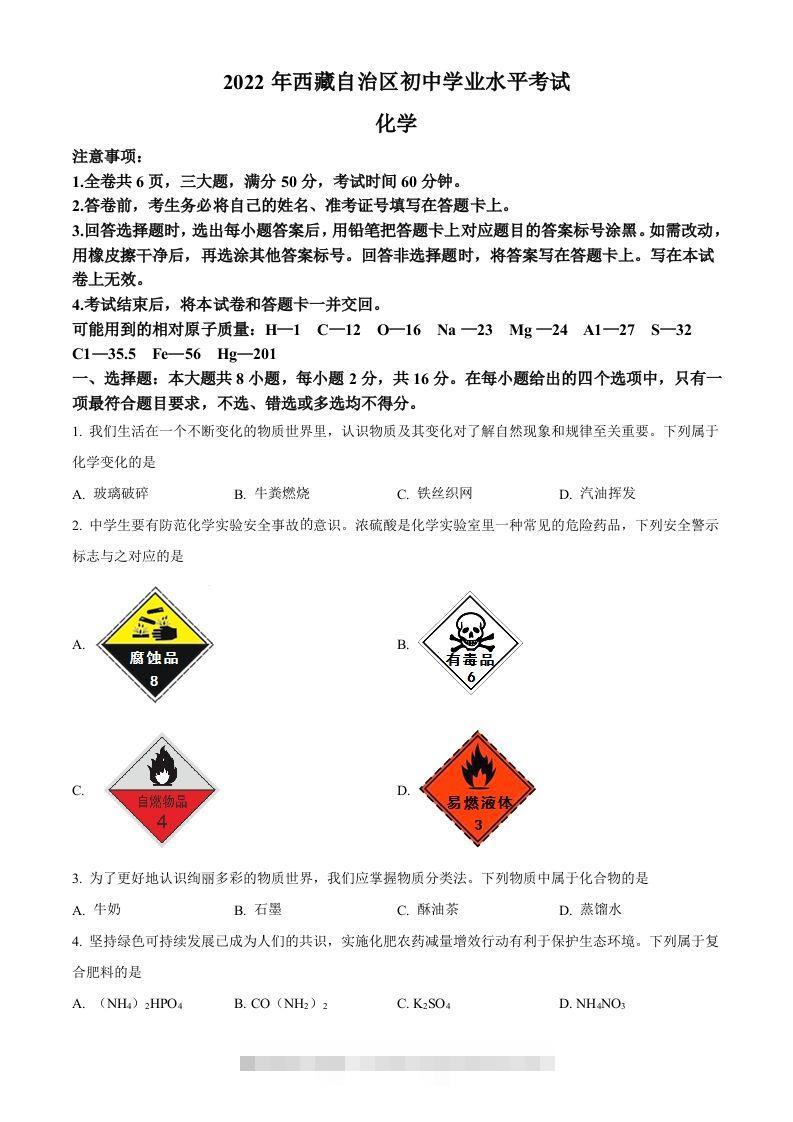 2022年西藏自治区中考化学真题（空白卷）-资源V站