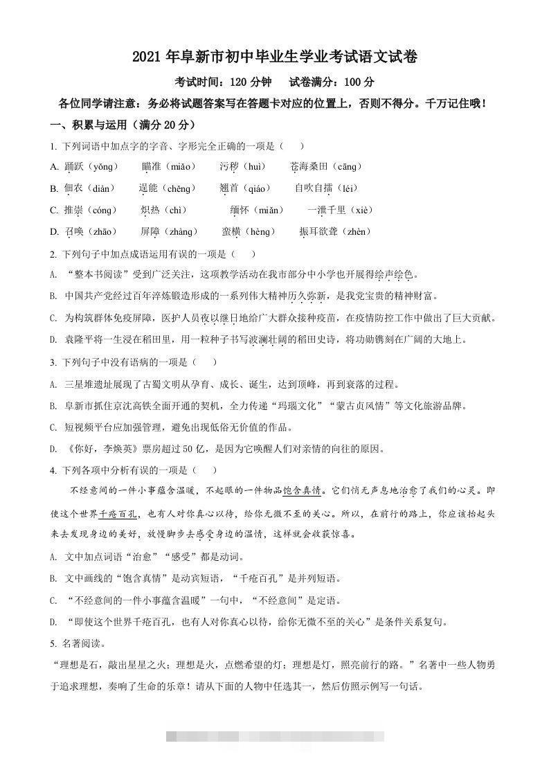 辽宁省阜新市2021年中考语文试题（空白卷）-资源V站