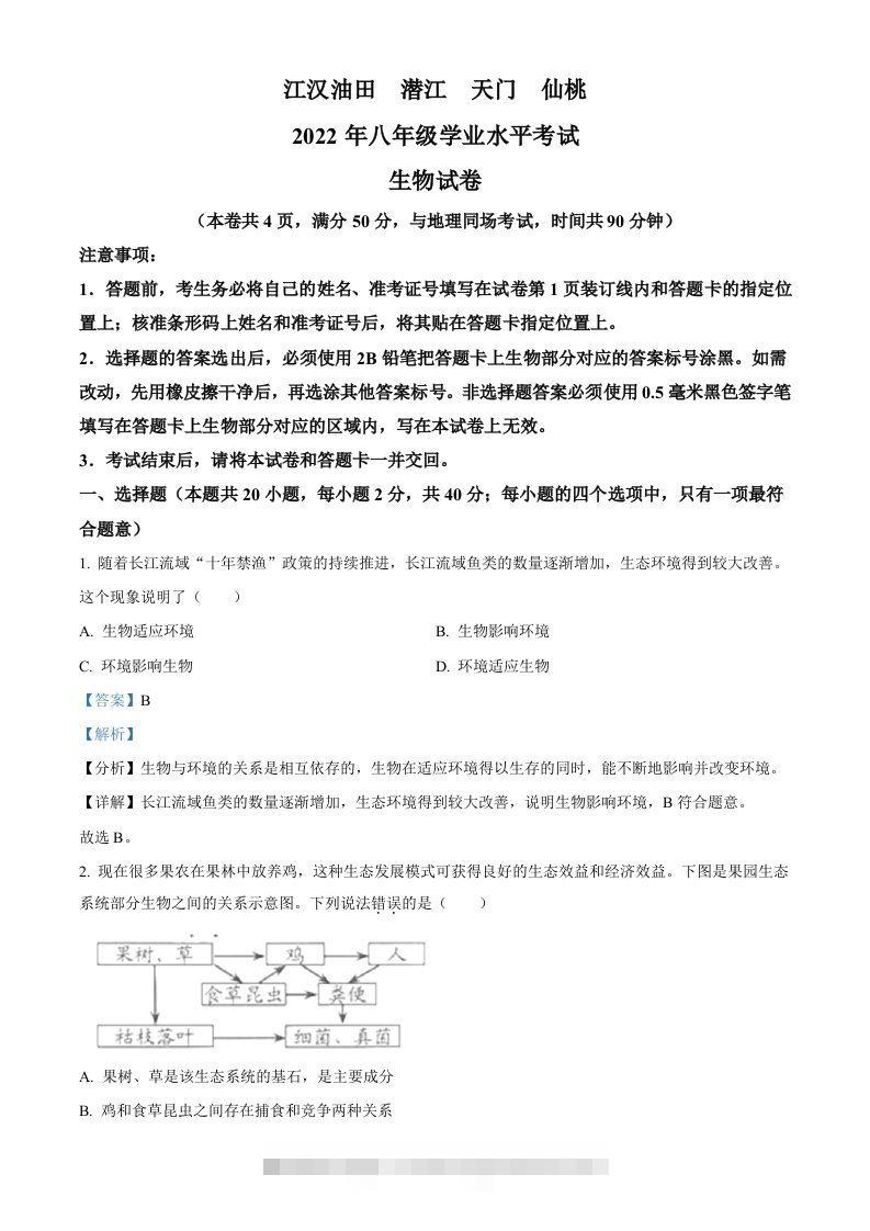 2022年湖北省江汉油田、潜江、天门、仙桃中考生物真题（含答案）-资源V站