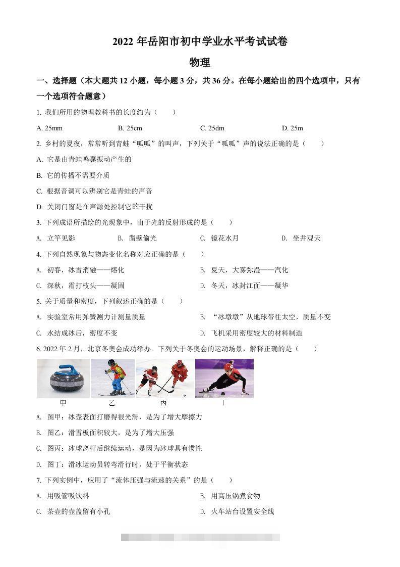 2022年湖南省岳阳市中考物理试题（空白卷）-资源V站