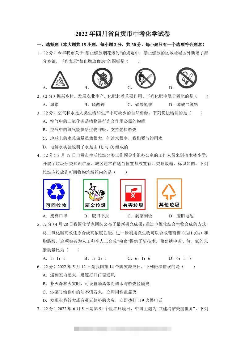 2022年四川省自贡市中考化学试卷（含含答案）-资源V站