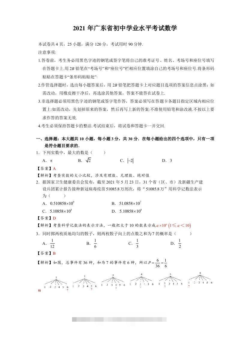 2021年广东省初中学业水平考试数学真题-含答案-资源V站