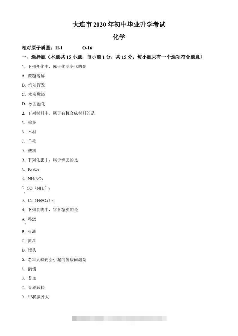 辽宁省大连市2020年中考化学试题（空白卷）-资源V站