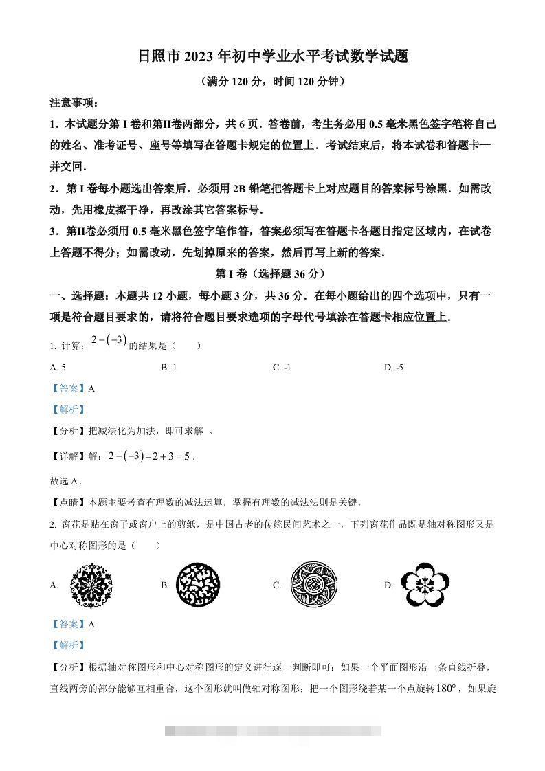 2023年山东省日照市中考数学真题（含答案）-资源V站