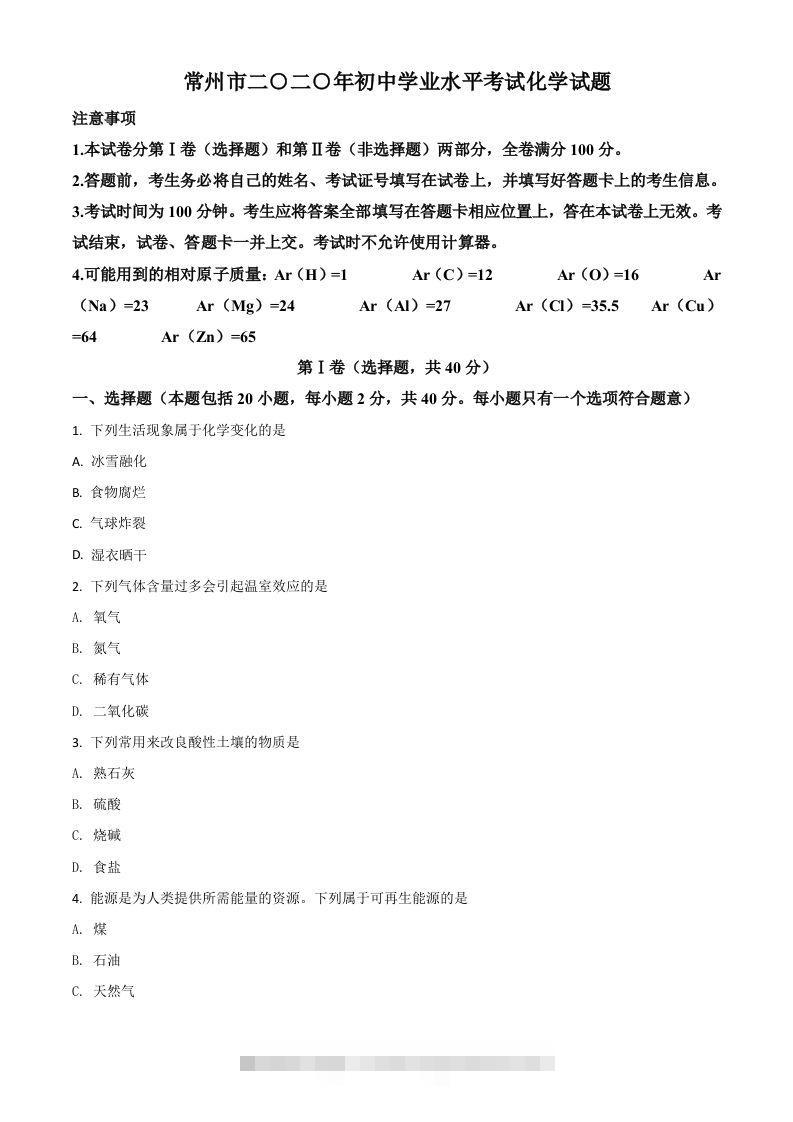 江苏省常州市2020年中考化学试题（空白卷）-资源V站