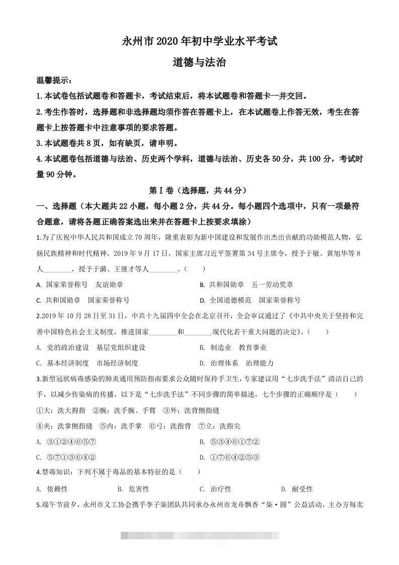 湖南省永州市2020年中考道德与法治试题（空白卷）-资源V站