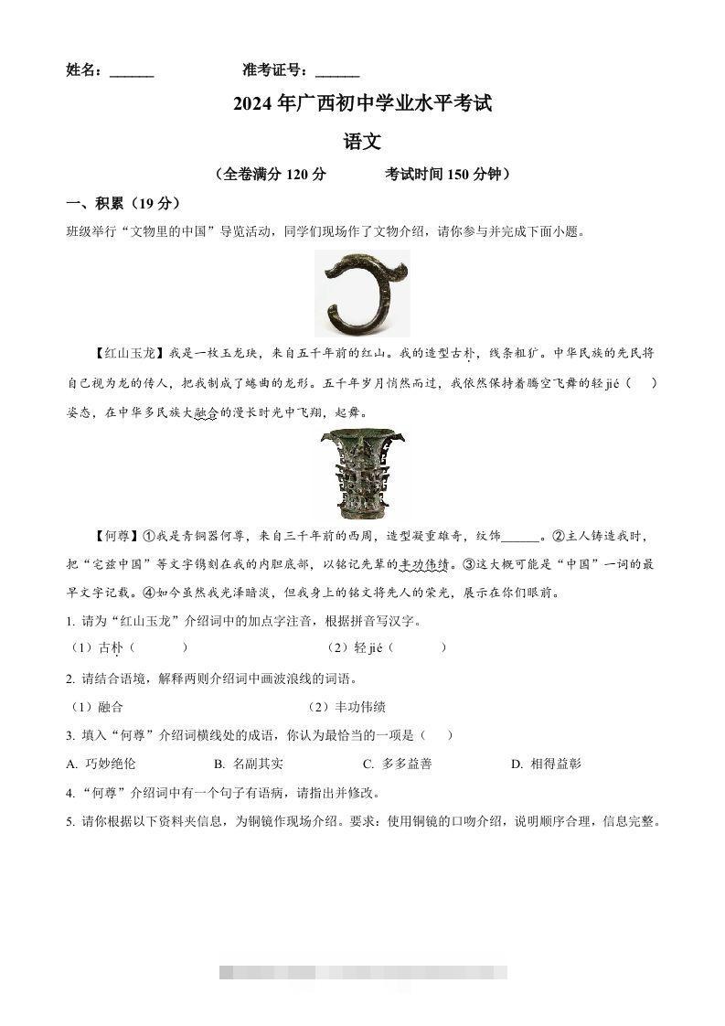 2024年广西壮族自治区中考语文真题（含答案）-资源V站