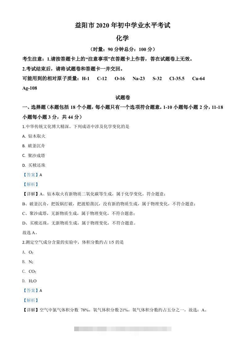 湖南省益阳市2020年中考化学试题（含答案）-资源V站