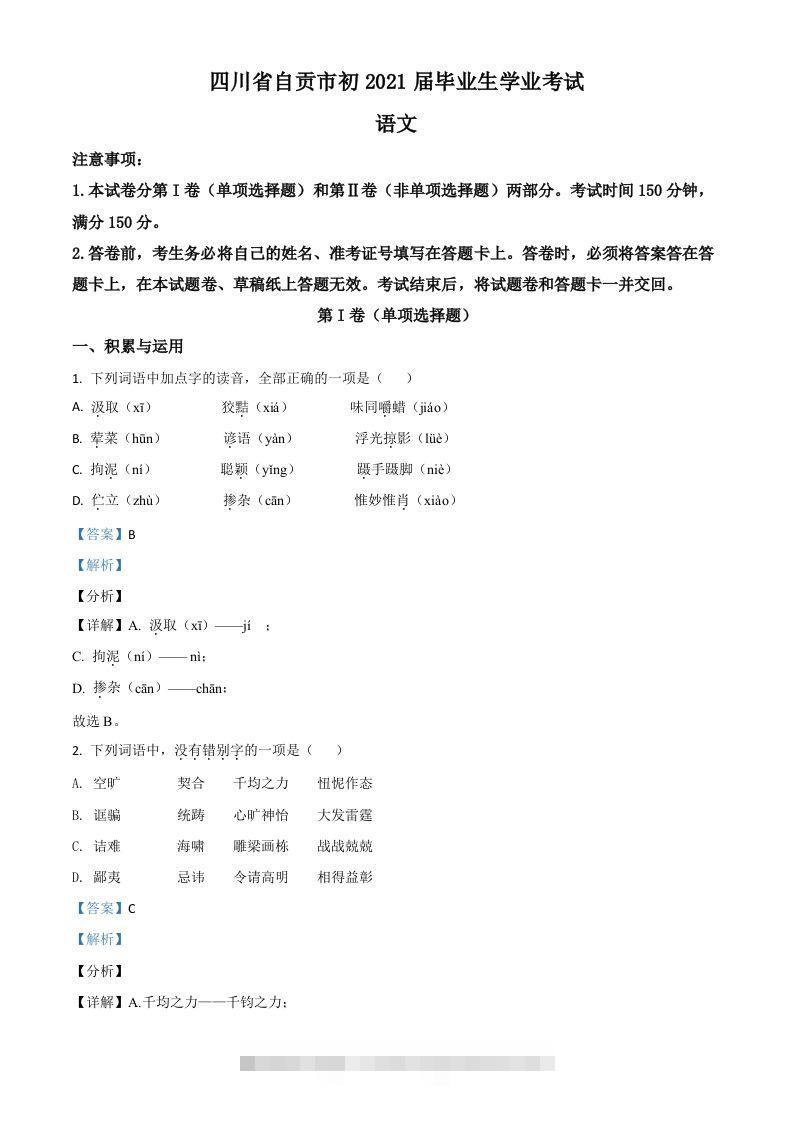 四川省自贡市2021年中考语文试题（含答案）-资源V站