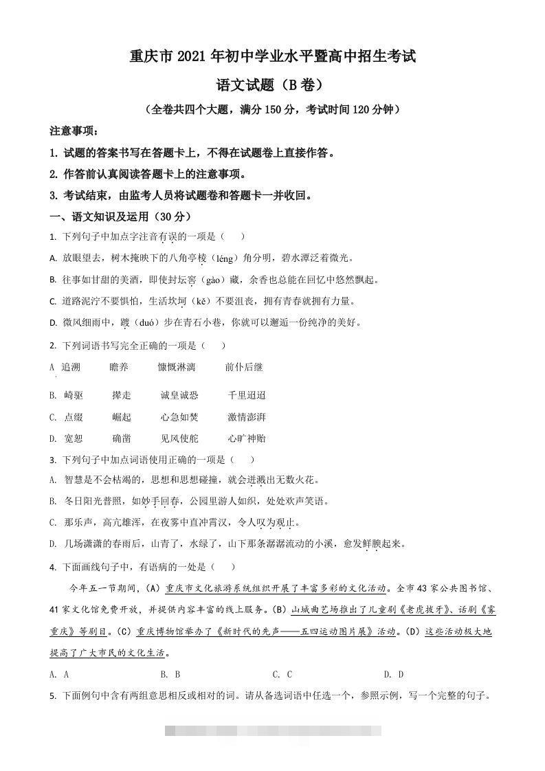 重庆市2021年中考语文试题（B卷）（空白卷）-资源V站