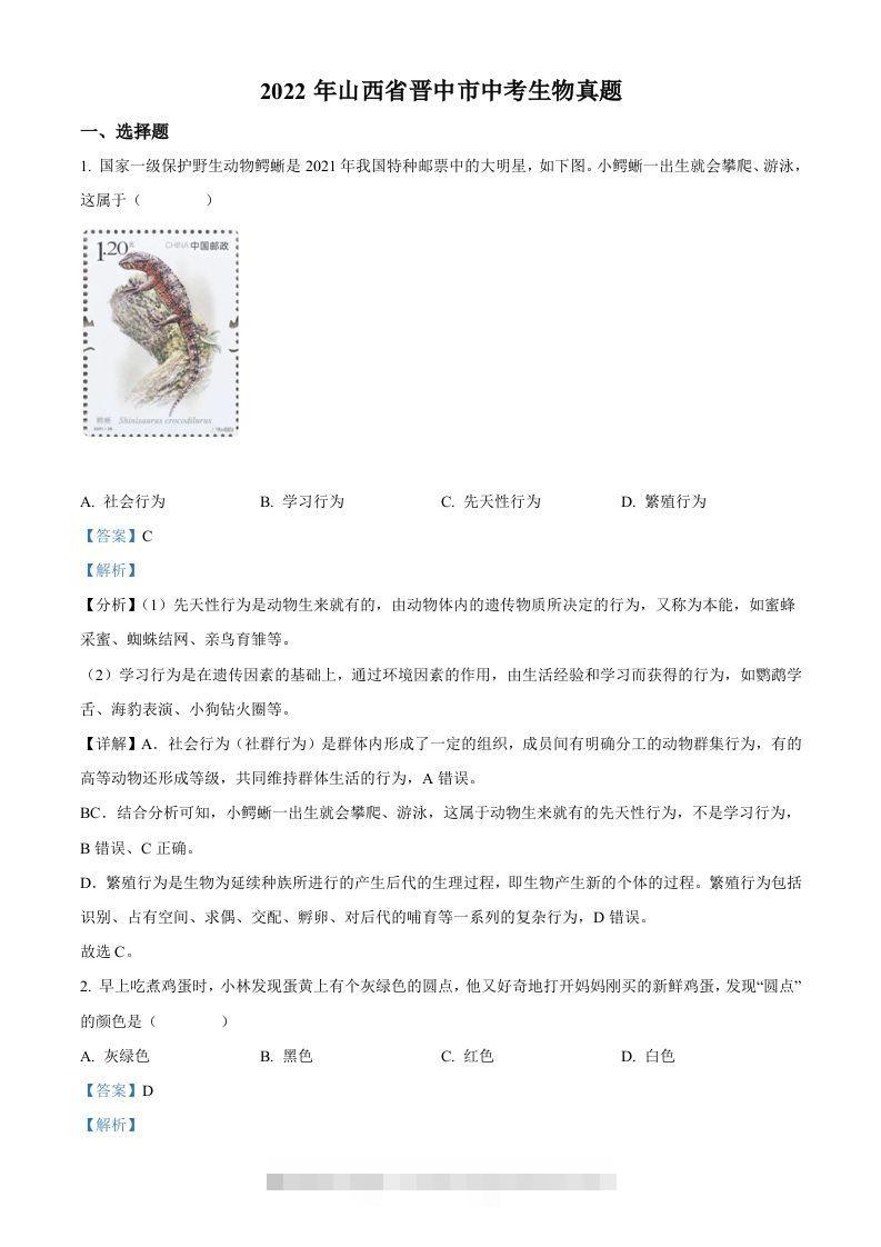 2022年山西省晋中市中考生物真题（含答案）-资源V站