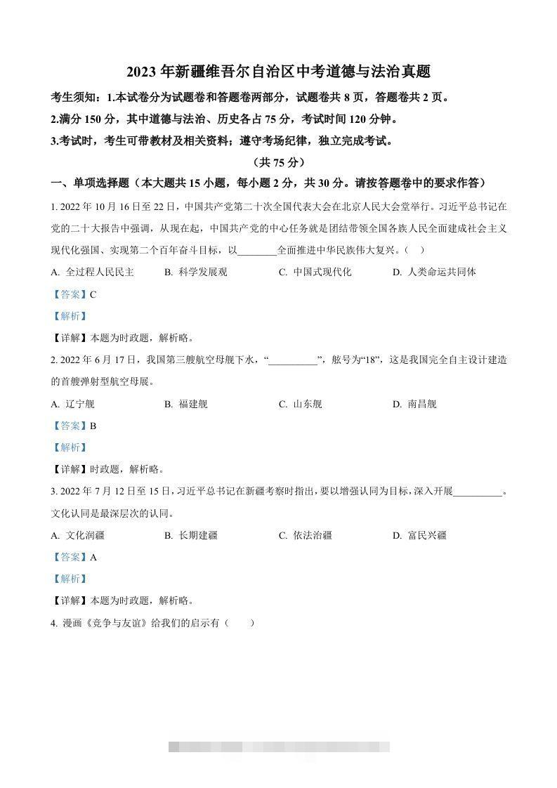 2023年新疆维吾尔自治区中考道德与法治真题（含答案）-资源V站