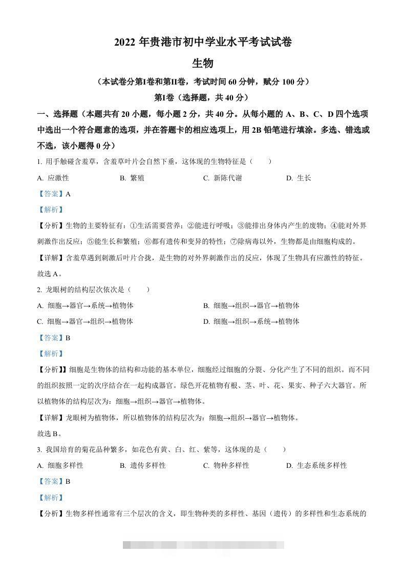 2022年广西贵港市中考生物真题（含答案）-资源V站