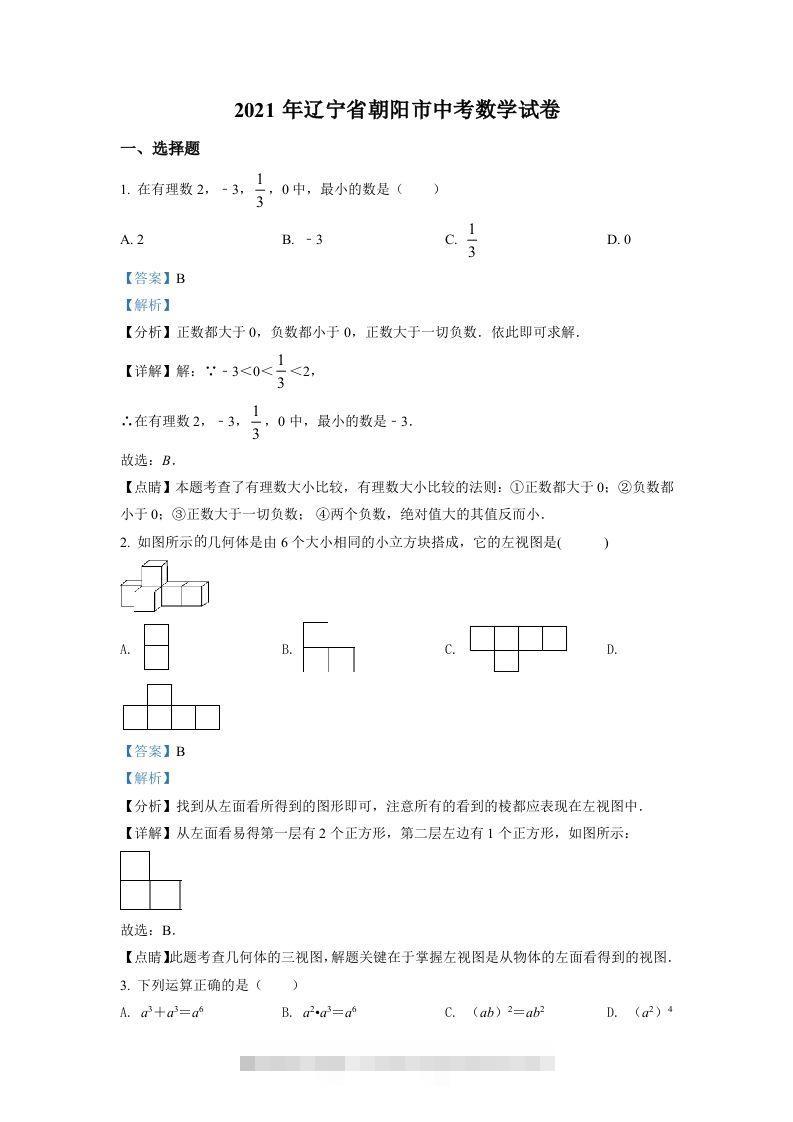 辽宁省朝阳市2021年中考数学真题试卷（含答案）-资源V站