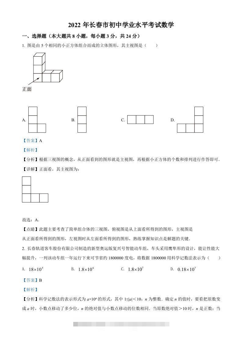 2022年吉林省长春市中考数学真题（含答案）-资源V站