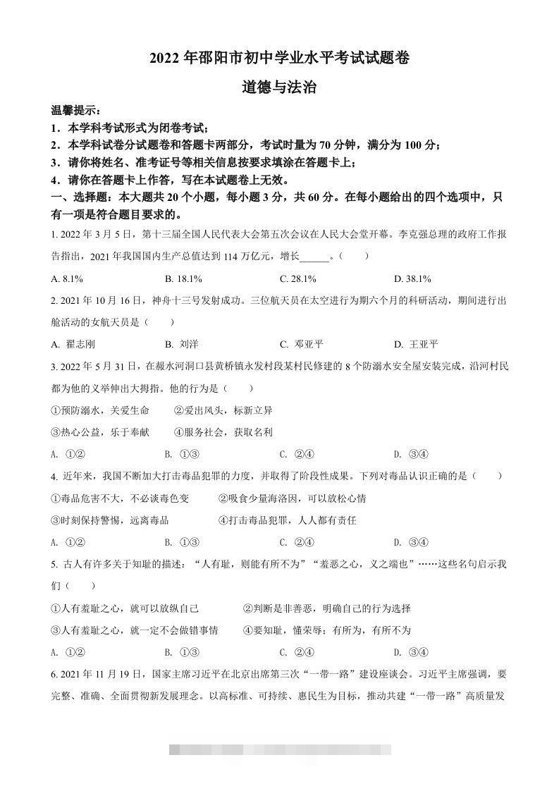 2022年湖南省邵阳市中考道德与法治真题（空白卷）-资源V站