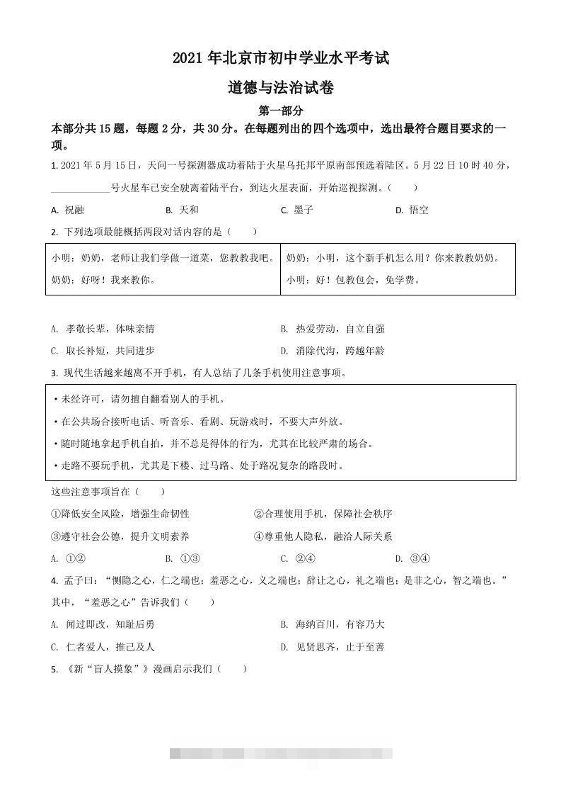 北京市2021年中考道德与法治真题（空白卷）-资源V站