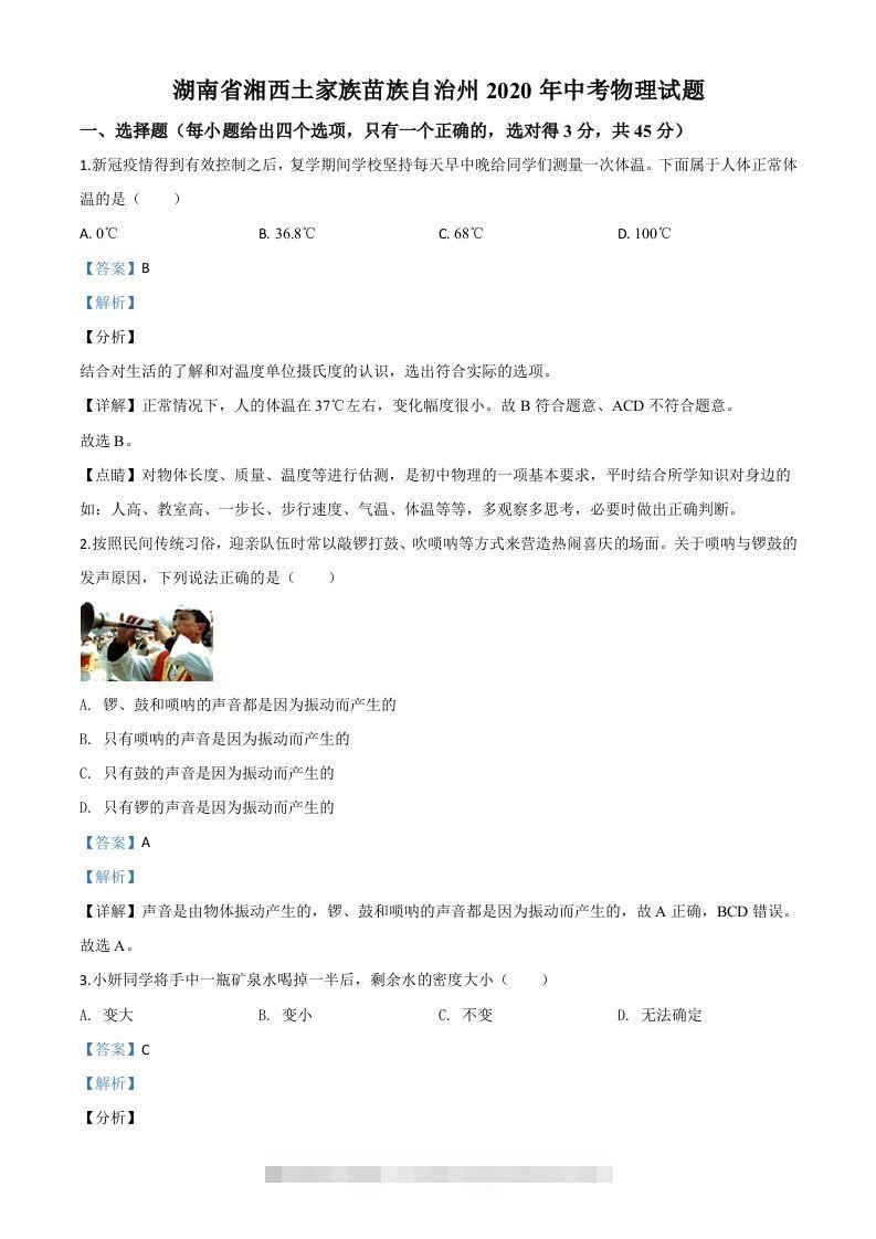 2020年湖南省湘西土家族苗族自治州中考物理试题（含答案）-资源V站