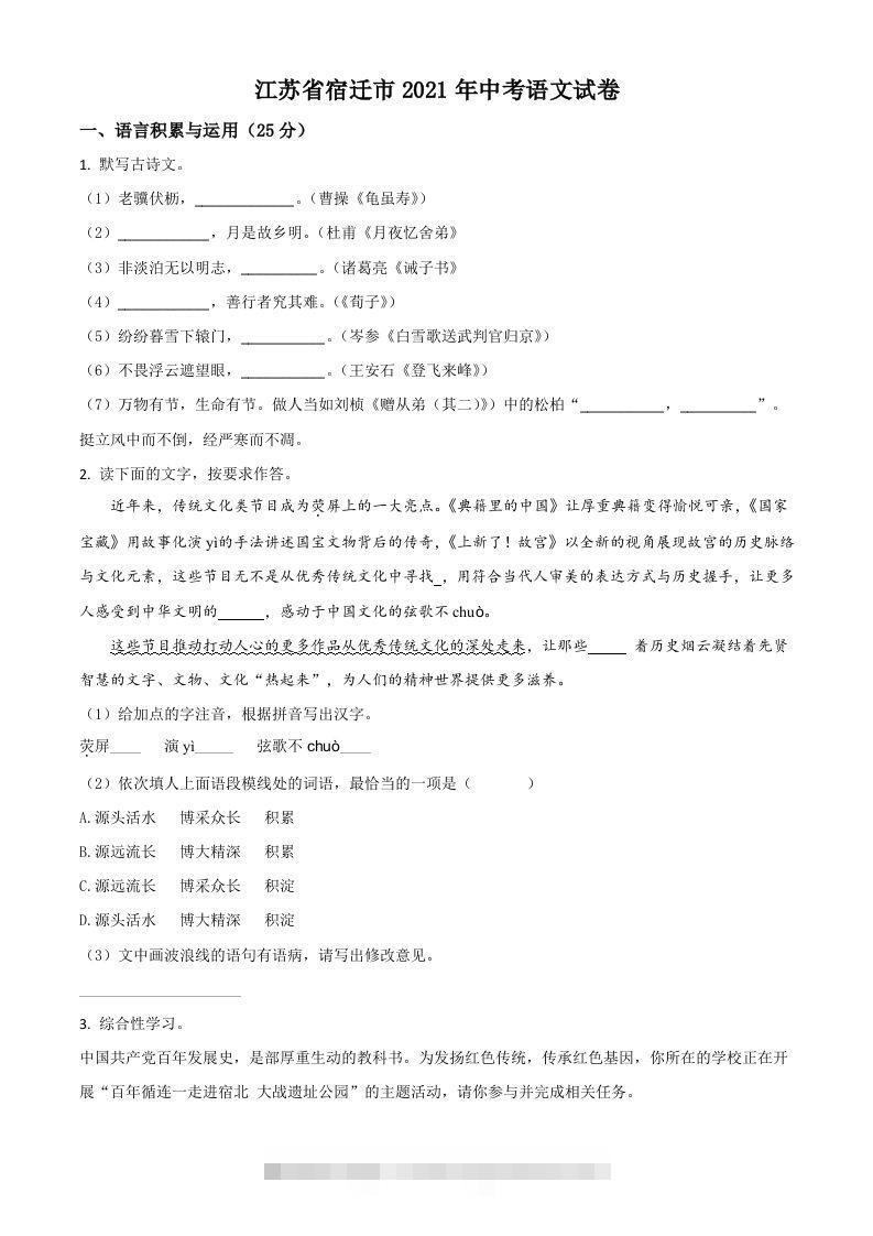 江苏省宿迁市2021年中考语文试题（空白卷）-资源V站