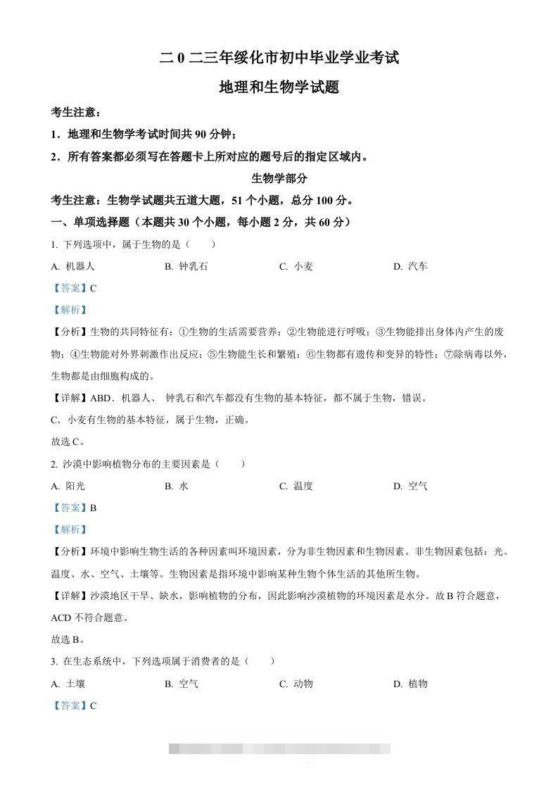 2023年黑龙江省绥化市中考生物真题（含答案）-资源V站