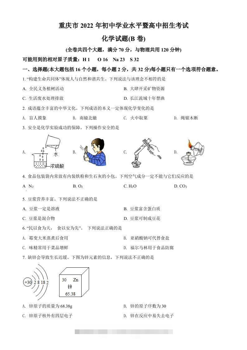 2022年重庆市中考化学真题（B卷）（空白卷）-资源V站