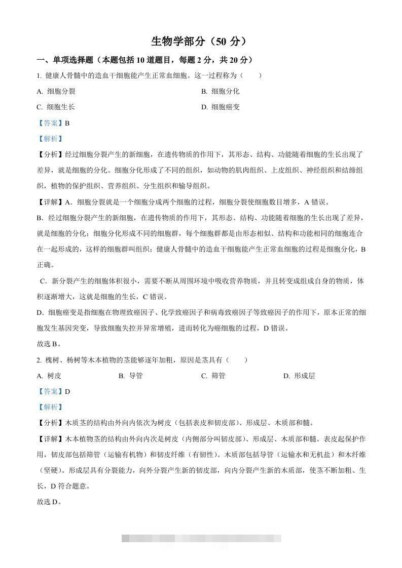 2024年甘肃省天水市中考生物试题（含答案）-资源V站