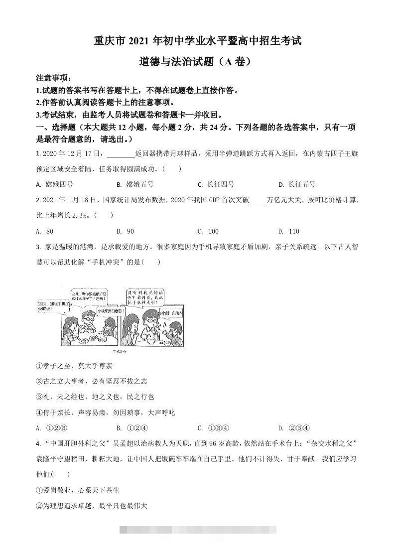 重庆市2021年中考道德与法治试题(A卷)（空白卷）-资源V站