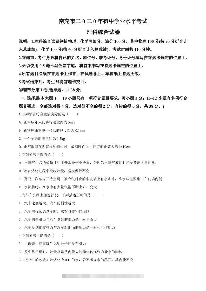 2020年四川省南充市中考理综物理试题（空白卷）-资源V站