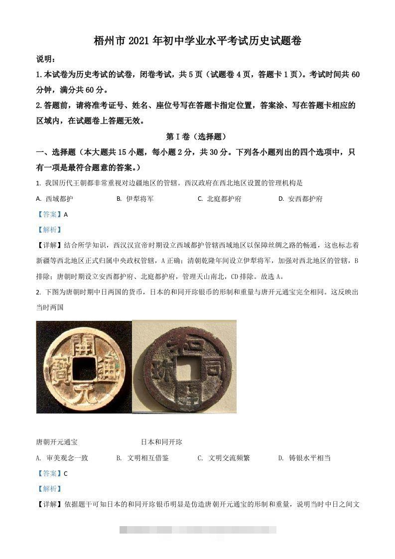 广西梧州市2021年中考历史试题（含答案）-资源V站