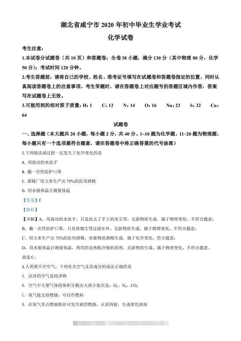 湖北省咸宁市2020年中考化学试题（含答案）-资源V站