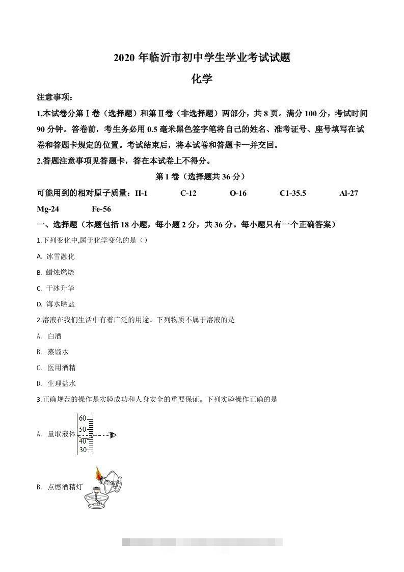 山东省临沂市2020年中考化学试题（空白卷）-资源V站