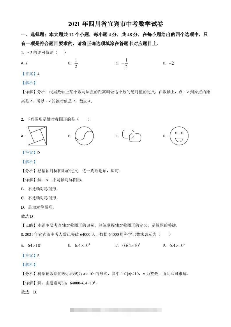 四川省宜宾市2021年中考数学真题（含答案）-资源V站