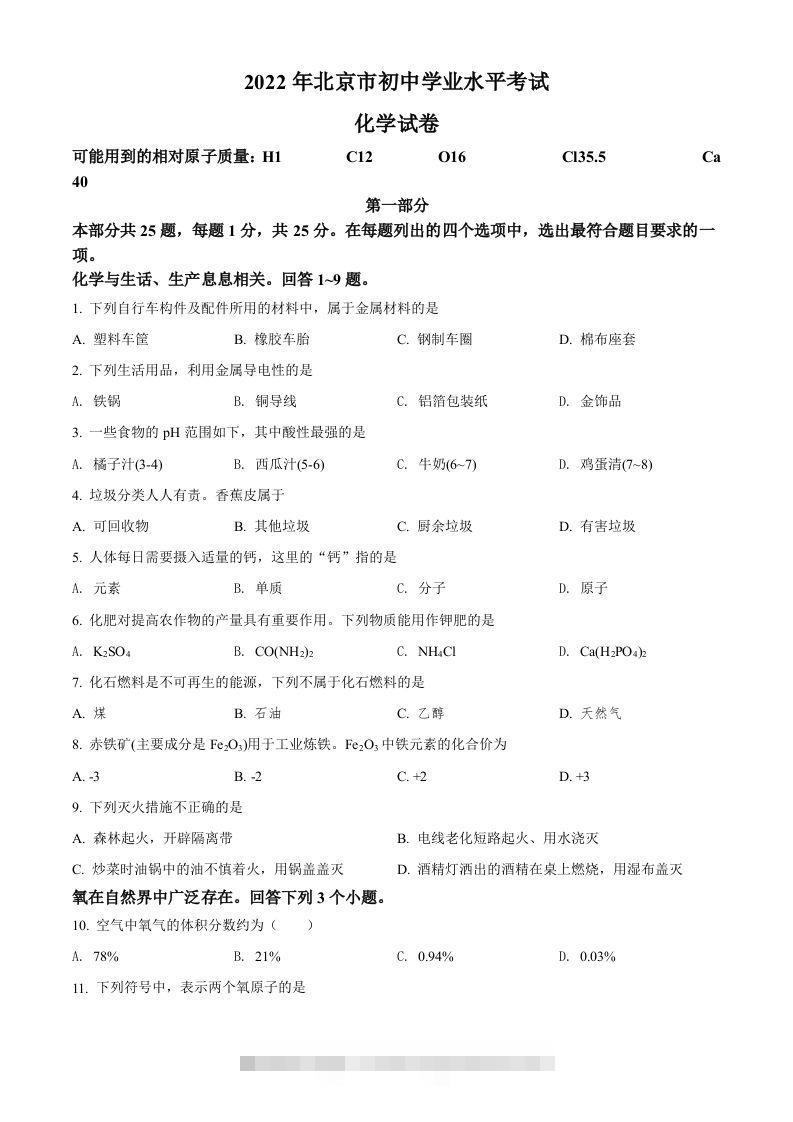 2022年北京市中考化学真题（空白卷）-资源V站
