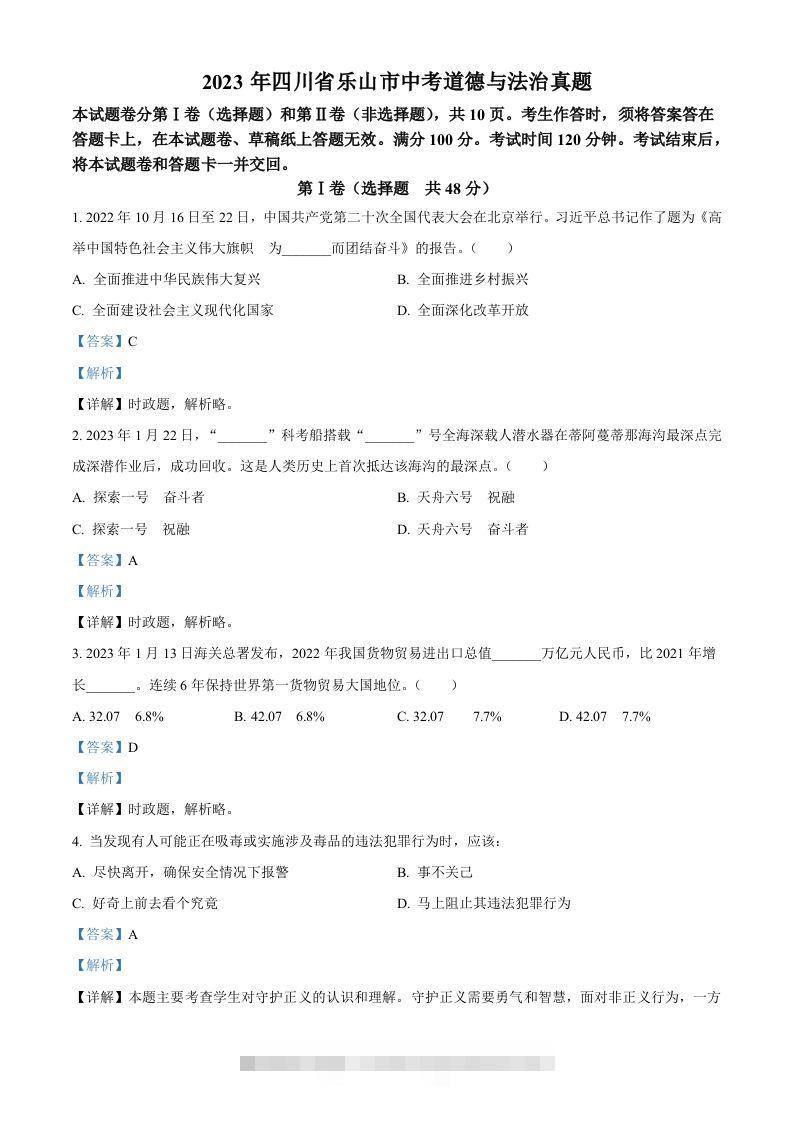 2023年四川省乐山市中考道德与法治真题（含答案）-资源V站