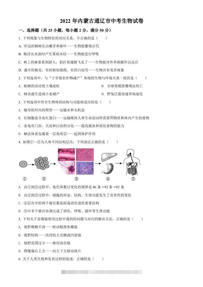 2022年内蒙古通辽市中考生物真题（空白卷）-资源V站