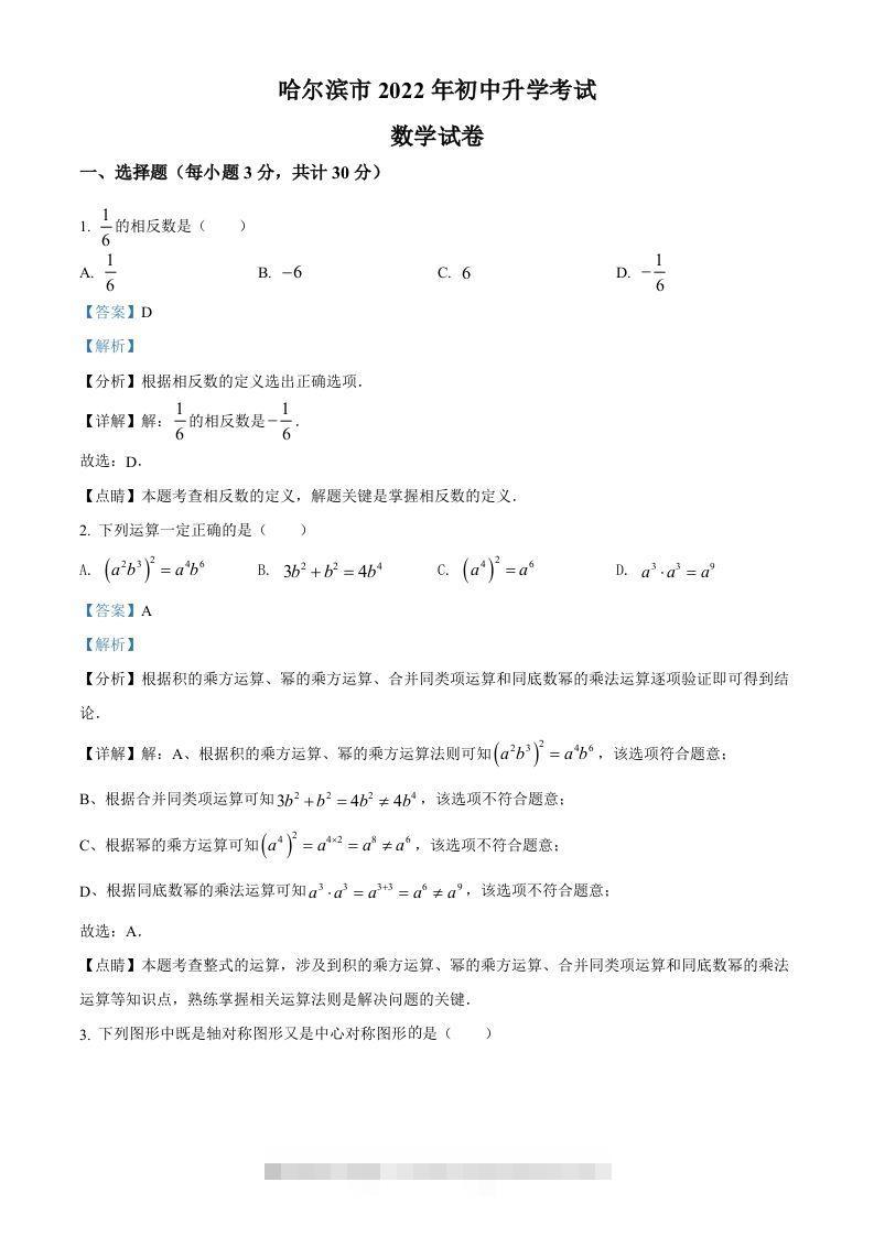 2022年黑龙江省哈尔滨市中考数学真题（含答案）-资源V站