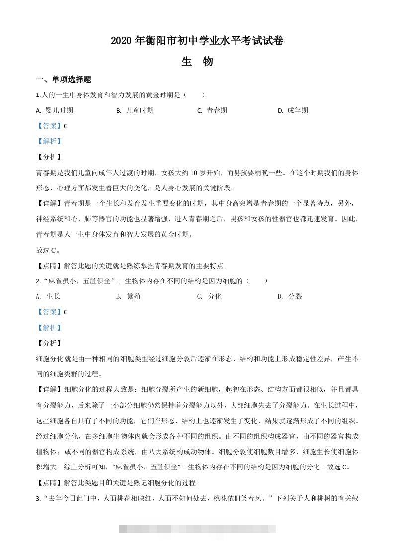 湖南省衡阳市2020中考生物试题（含答案）-资源V站