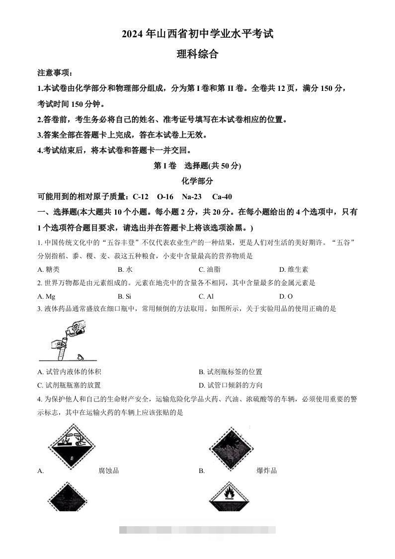 2024年山西省中考化学真题（空白卷）-资源V站