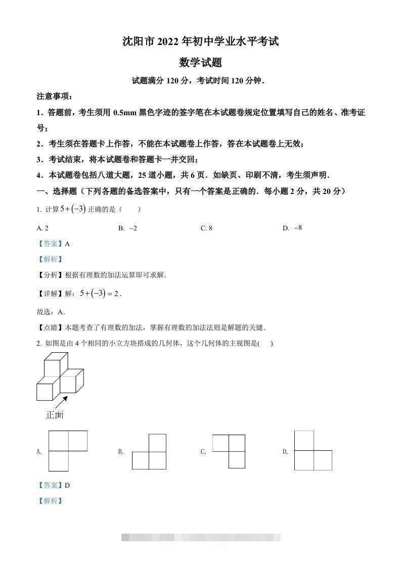 2022年辽宁省沈阳市中考数学真题（含答案）-资源V站