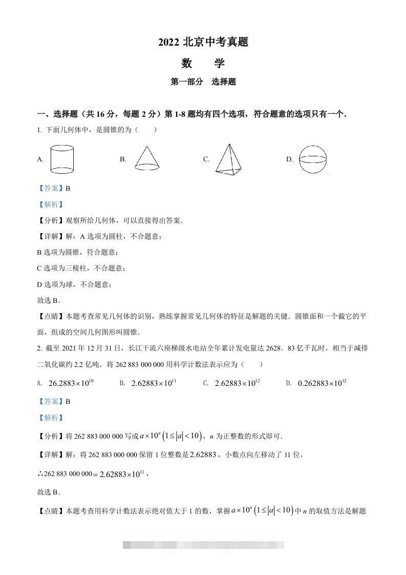 2022年北京市中考数学真题（含答案）-资源V站