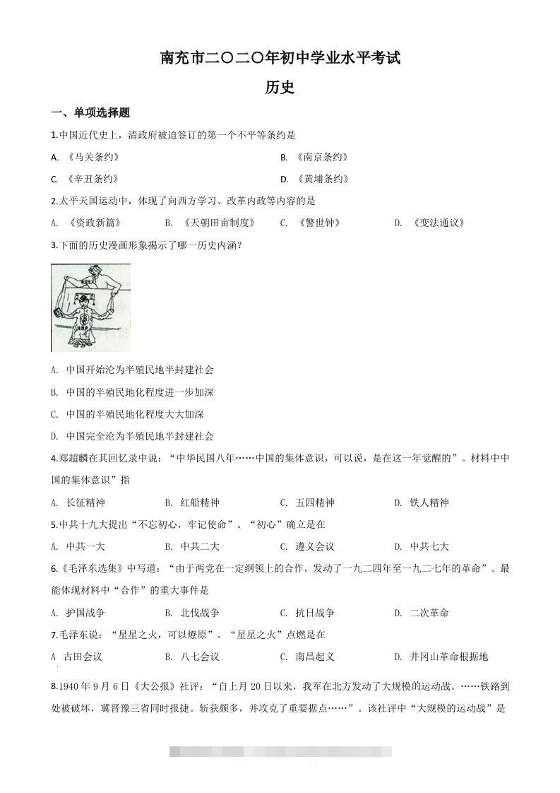 四川省南充市2020年中考历史试题（空白卷）-资源V站