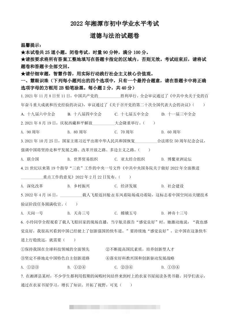 2022年湖南省湘潭市中考道德与法治真题（空白卷）-资源V站