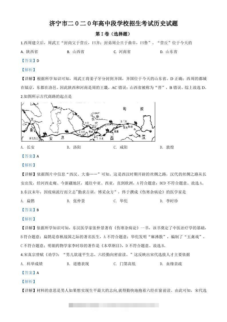 山东省济宁市2020年中考历史试题（含答案）-资源V站