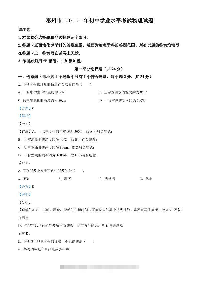 江苏省泰州市2021年中考物理试题（含答案）-资源V站