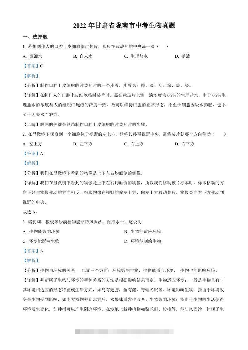 2022年甘肃省陇南市中考生物真题（含答案）-资源V站